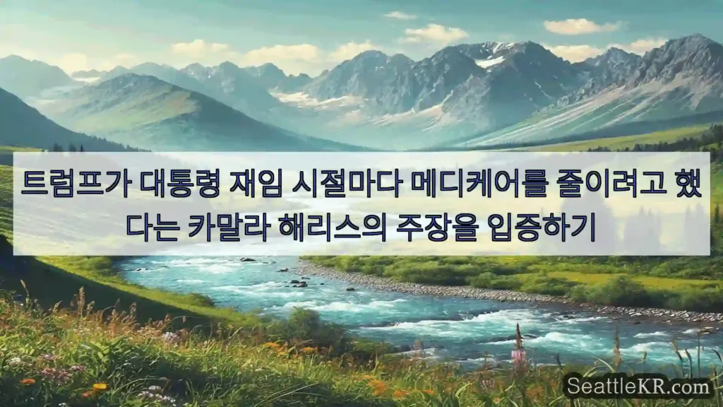 시애틀 뉴스 트럼프가 대통령 재임 시절마다 메디케어를 줄이려고 했다는