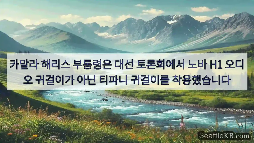 시애틀 뉴스 카말라 해리스 부통령은 대선 토론회에서 노바 H1 오디오