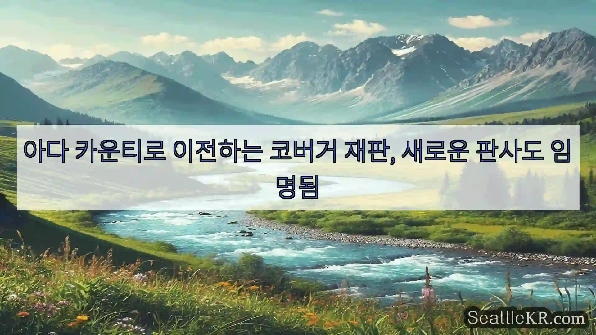 시애틀 뉴스 아다 카운티로 이전하는 코버거 재판, 새로운 판사도 임명됨