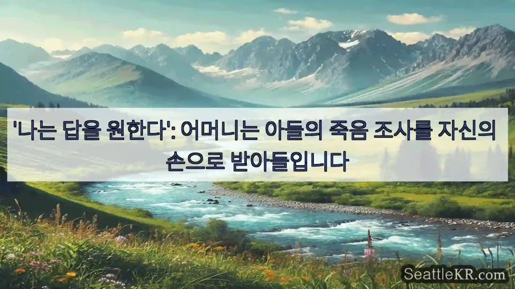 시애틀 뉴스 '나는 답을 원한다': 어머니는 아들의 죽음 조사를 자신의