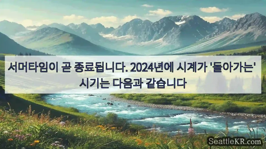 시애틀 뉴스 서머타임이 곧 종료됩니다. 2024년에 시계가 '돌아가는'