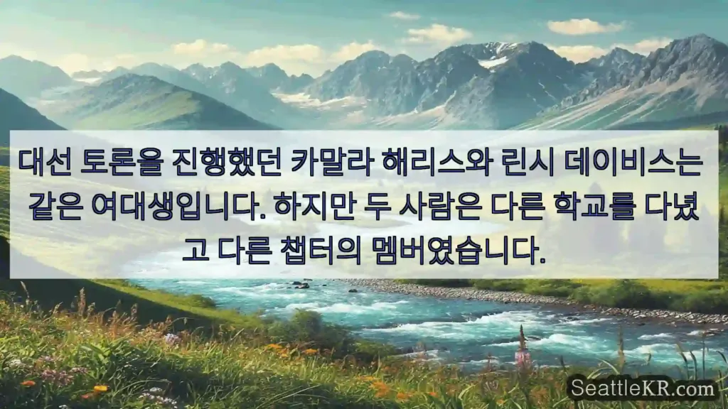 시애틀 뉴스 대선 토론을 진행했던 카말라 해리스와 린시 데이비스는 같은