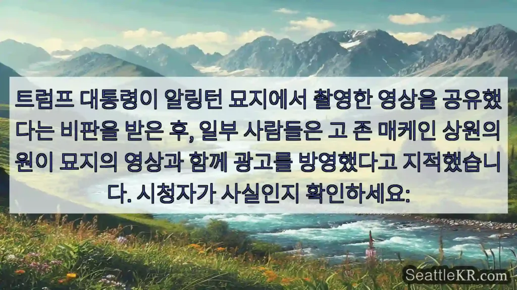시애틀 뉴스 트럼프 대통령이 알링턴 묘지에서 촬영한 영상을 공유했다는