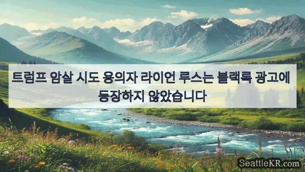 시애틀 뉴스 트럼프 암살 시도 용의자 라이언 루스는 블랙록 광고에 등장하지