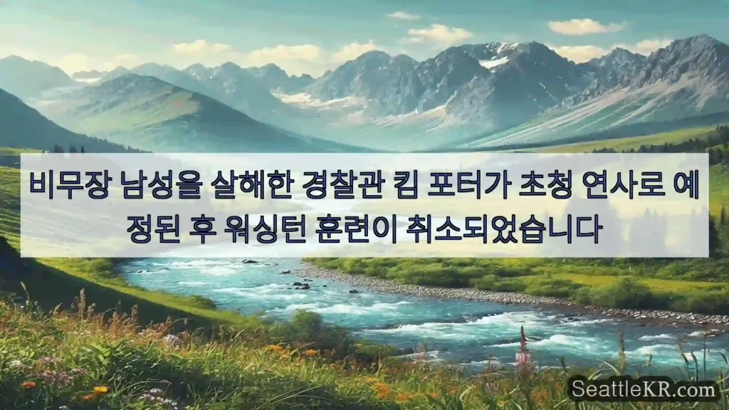 시애틀 뉴스 비무장 남성을 살해한 경찰관 킴 포터가 초청 연사로 예정된 후