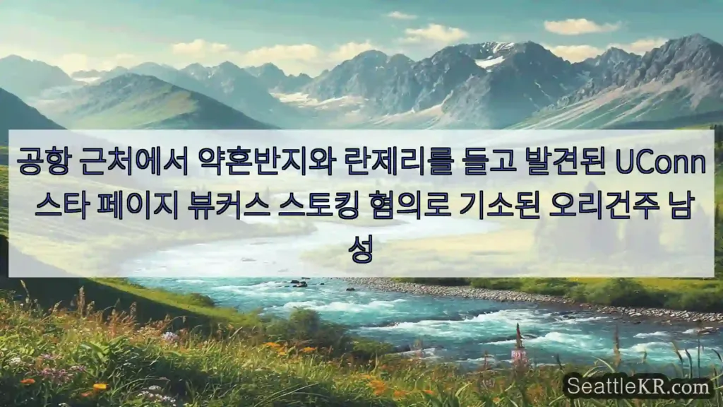 시애틀 뉴스 공항 근처에서 약혼반지와 란제리를 들고 발견된 UConn 스타