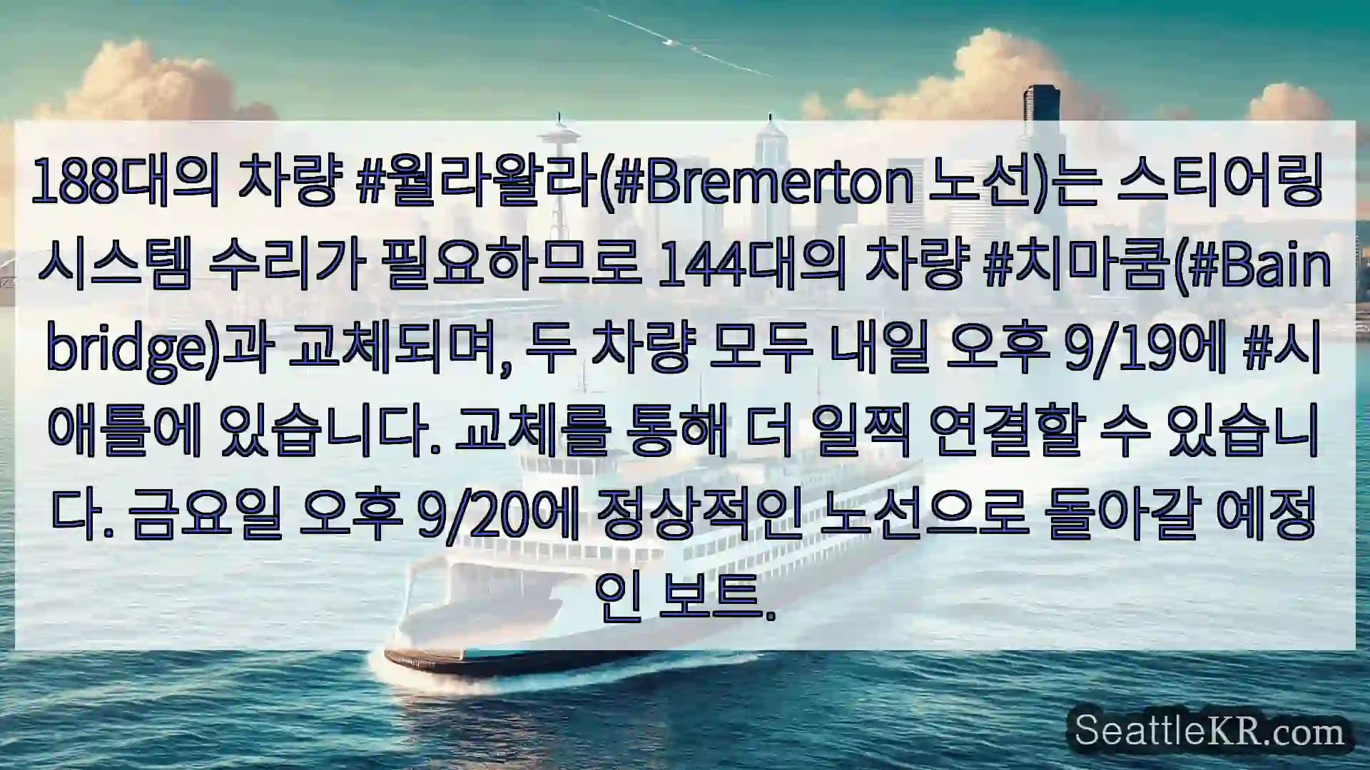 시애틀 페리 뉴스 188대의 차량 #월라왈라(#Bremerton 노선)는