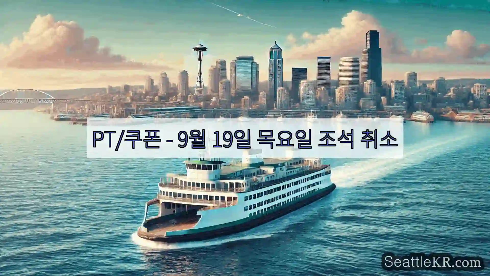 시애틀 페리 뉴스 PT/쿠폰 – 9월 19일 목요일 조석 취소