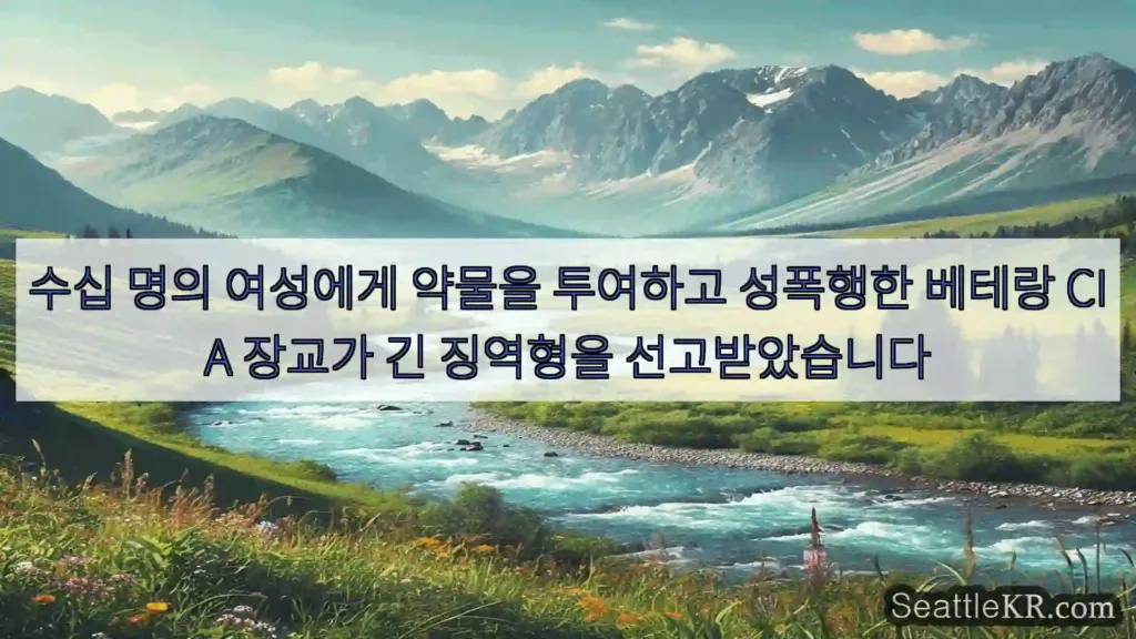 시애틀 뉴스 수십 명의 여성에게 약물을 투여하고 성폭행한 베테랑 CIA
