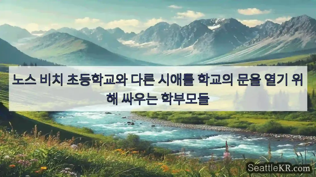 시애틀 뉴스 노스 비치 초등학교와 다른 시애틀 학교의 문을 열기 위해