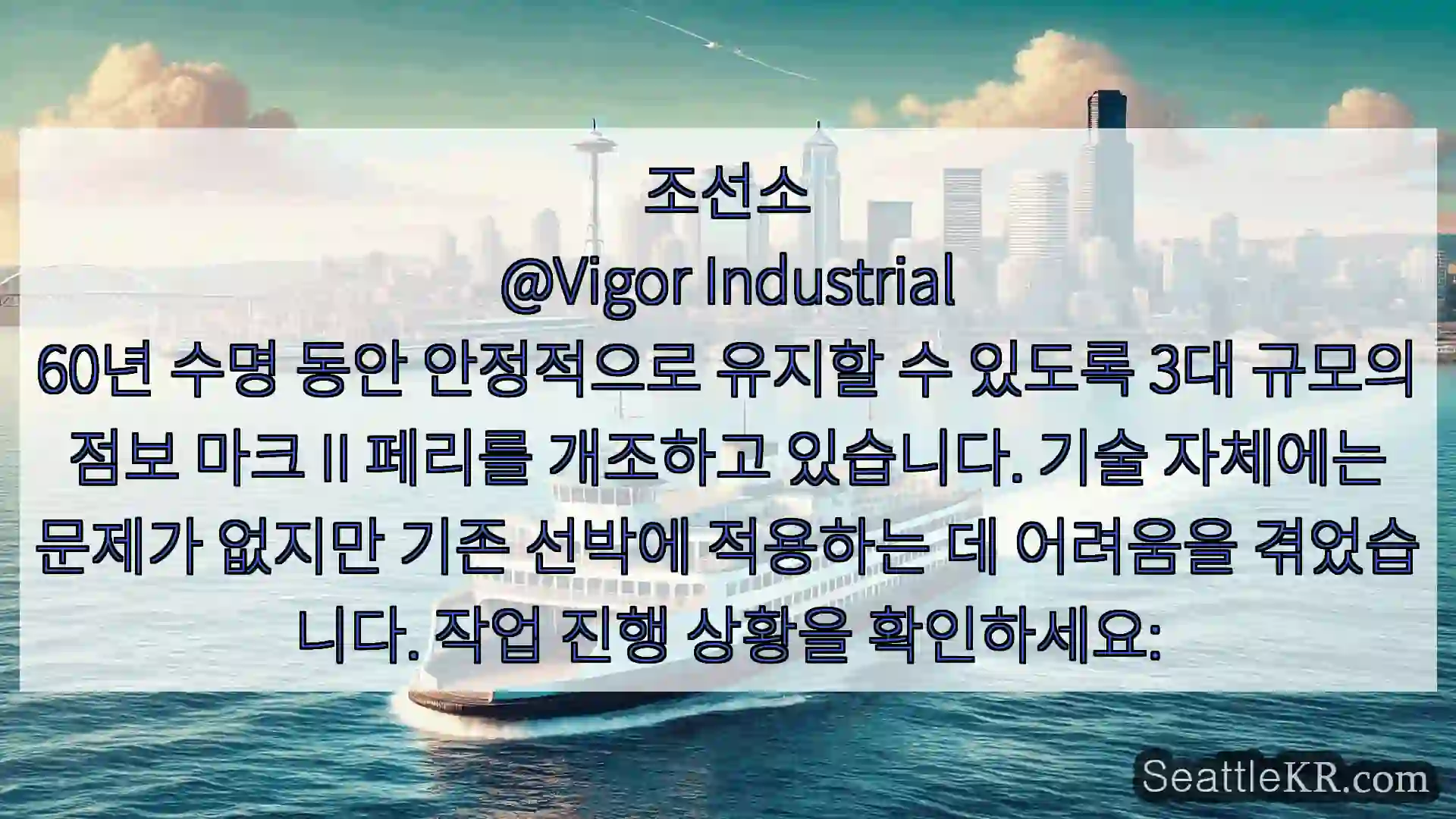 시애틀 페리 뉴스 조선소
@Vigor Industrial
60년 수명 동안