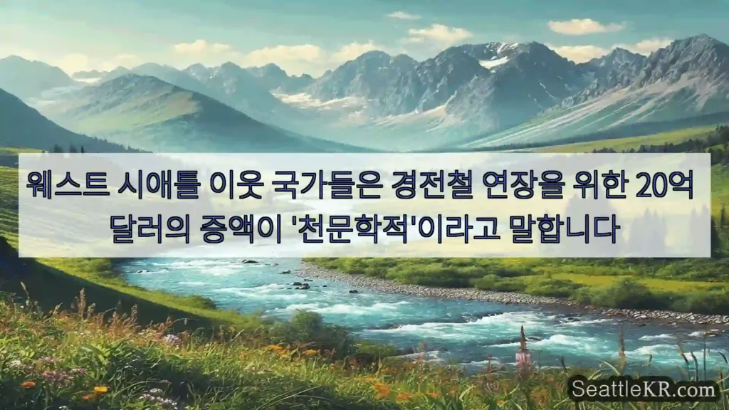 시애틀 뉴스 웨스트 시애틀 이웃 국가들은 경전철 연장을 위한 20억 달러의