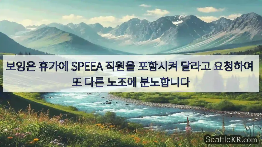 시애틀 뉴스 보잉은 휴가에 SPEEA 직원을 포함시켜 달라고 요청하여 또