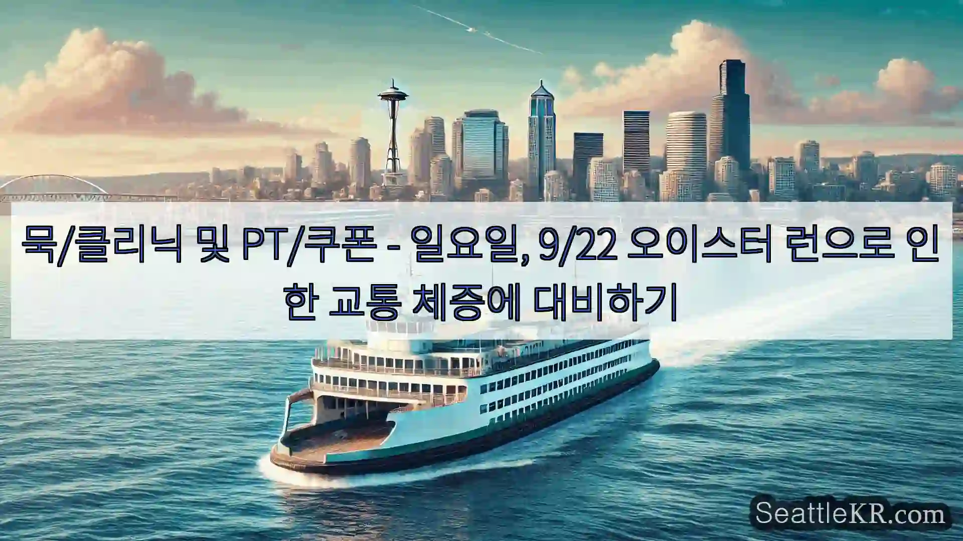 시애틀 페리 뉴스 묵/클리닉 및 PT/쿠폰 – 일요일, 9/22 오이스터 런으로