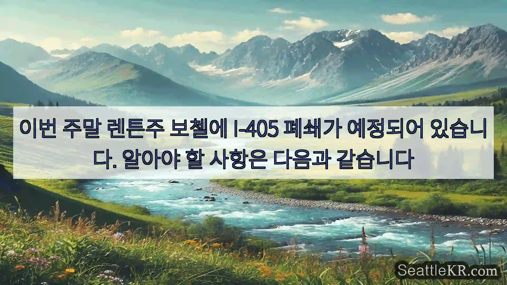 시애틀 뉴스 이번 주말 렌튼주 보첼에 I-405 폐쇄가 예정되어 있습니다.