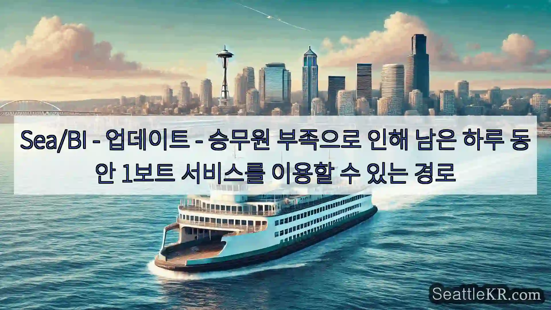 시애틀 페리 뉴스 Sea/BI – 업데이트 – 승무원 부족으로 인해 남은 하루