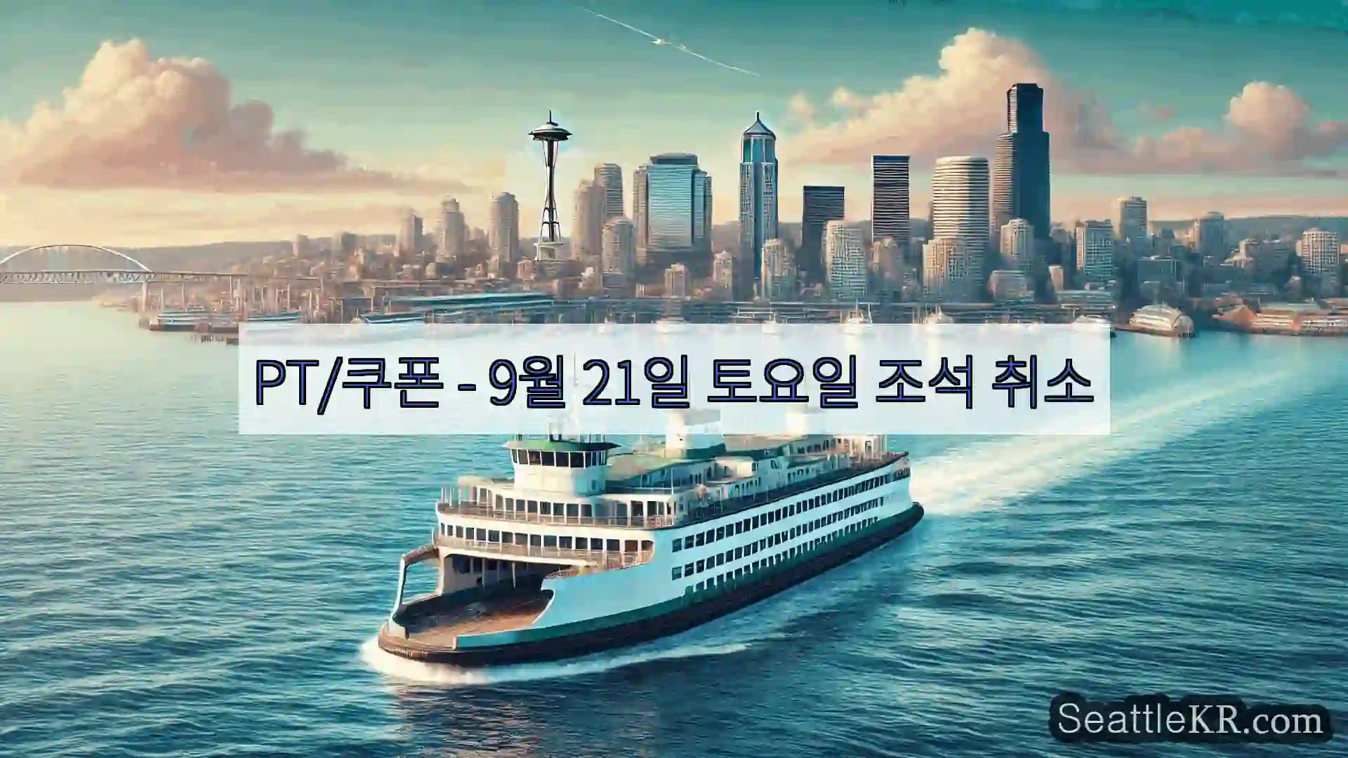 시애틀 페리 뉴스 PT/쿠폰 – 9월 21일 토요일 조석 취소