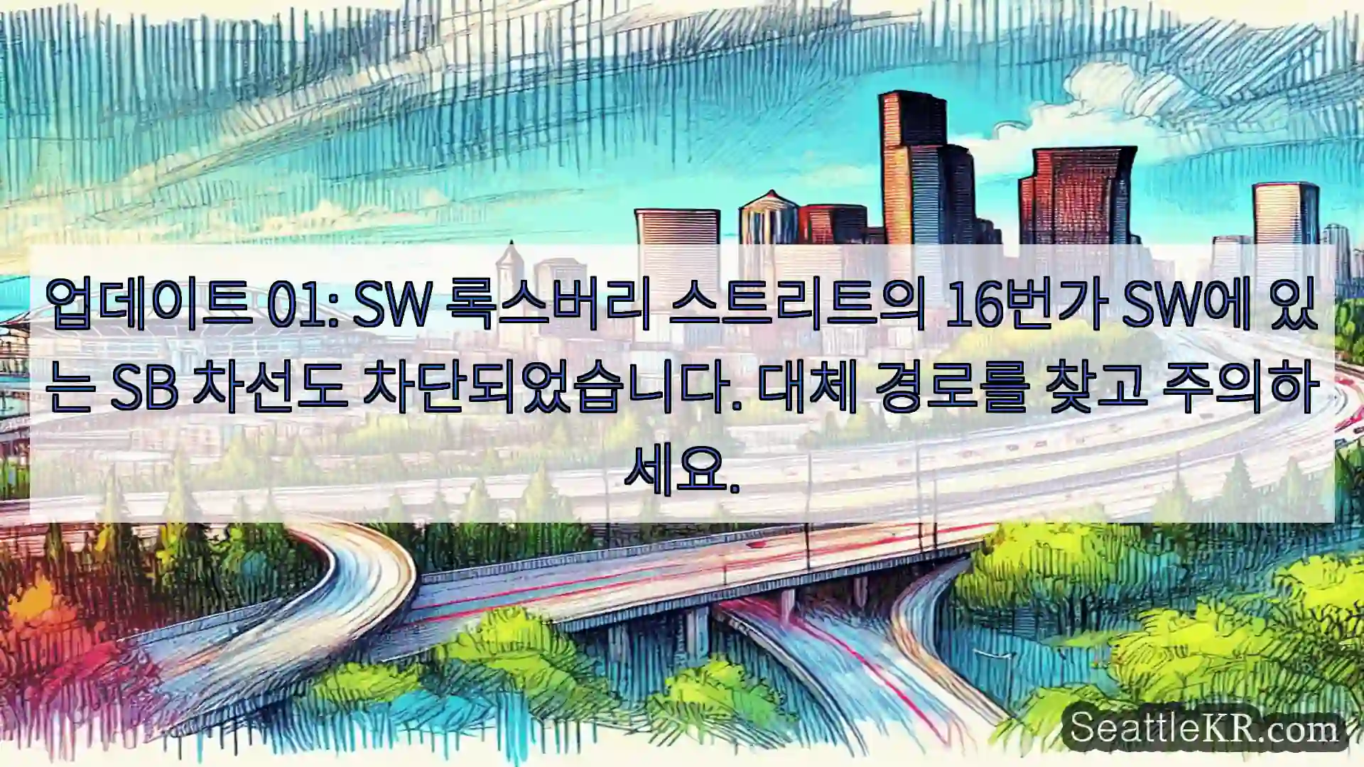 시애틀 교통뉴스 업데이트 01: SW 록스버리 스트리트의 16번가 SW에 있는