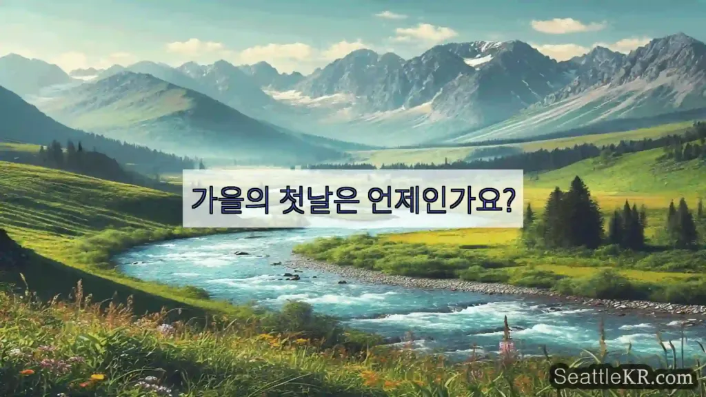 시애틀 뉴스 가을의 첫날은 언제인가요?