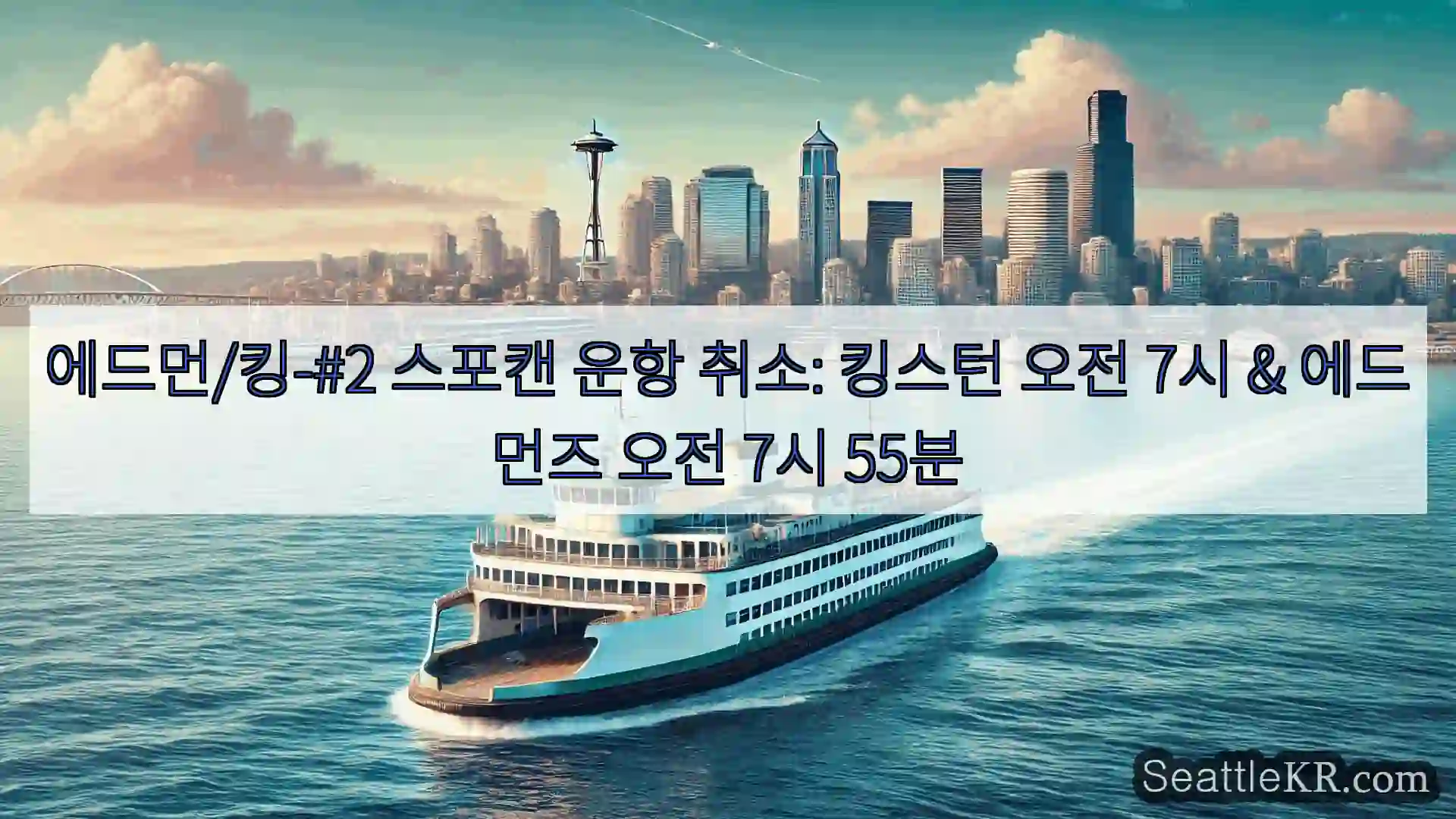 시애틀 페리 뉴스 에드먼/킹-#2 스포캔 운항 취소: 킹스턴 오전 7시 &