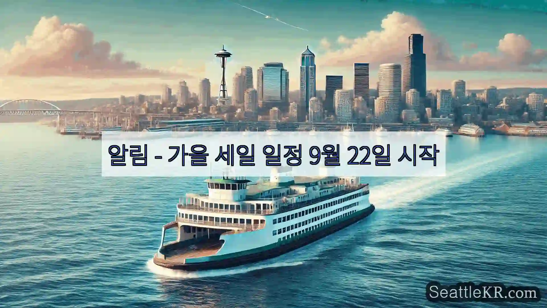 시애틀 페리 뉴스 알림 – 가을 세일 일정 9월 22일 시작