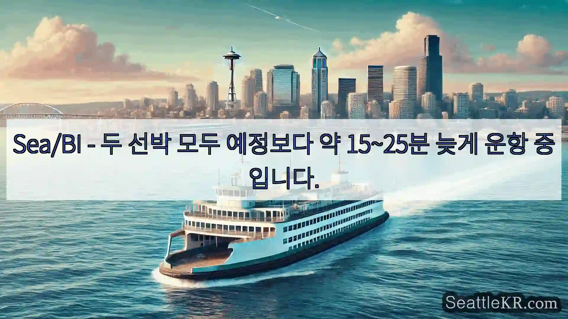 시애틀 페리 뉴스 Sea/BI – 두 선박 모두 예정보다 약 15~25분 늦게