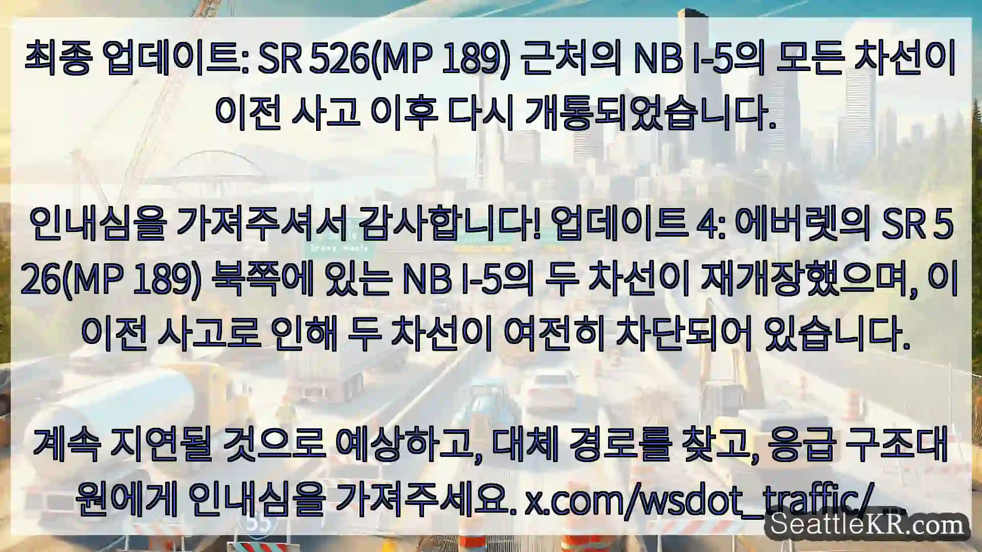 시애틀 교통뉴스 최종 업데이트: SR 526(MP 189) 근처의 NB