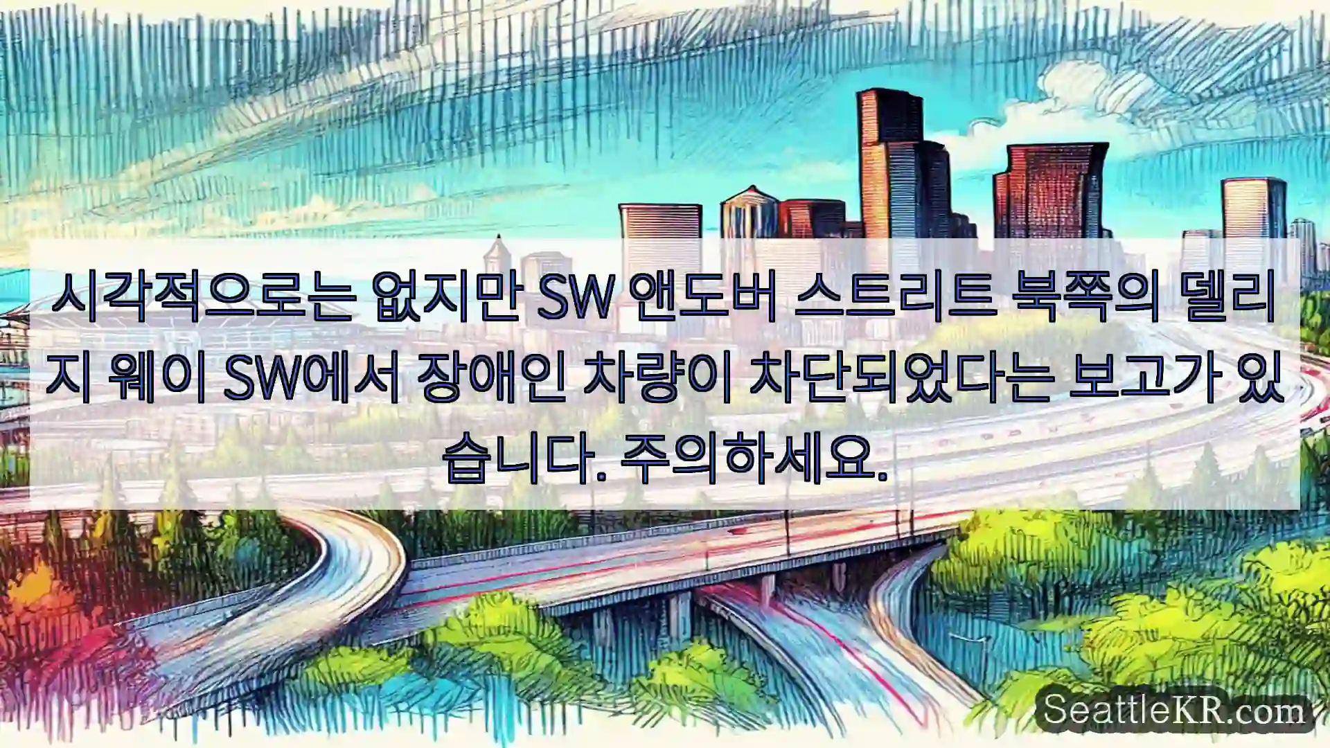 시애틀 교통뉴스 시각적으로는 없지만 SW 앤도버 스트리트 북쪽의 델리지 웨이