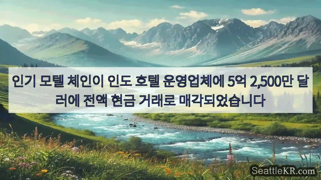 시애틀 뉴스 인기 모텔 체인이 인도 호텔 운영업체에 5억 2,500만