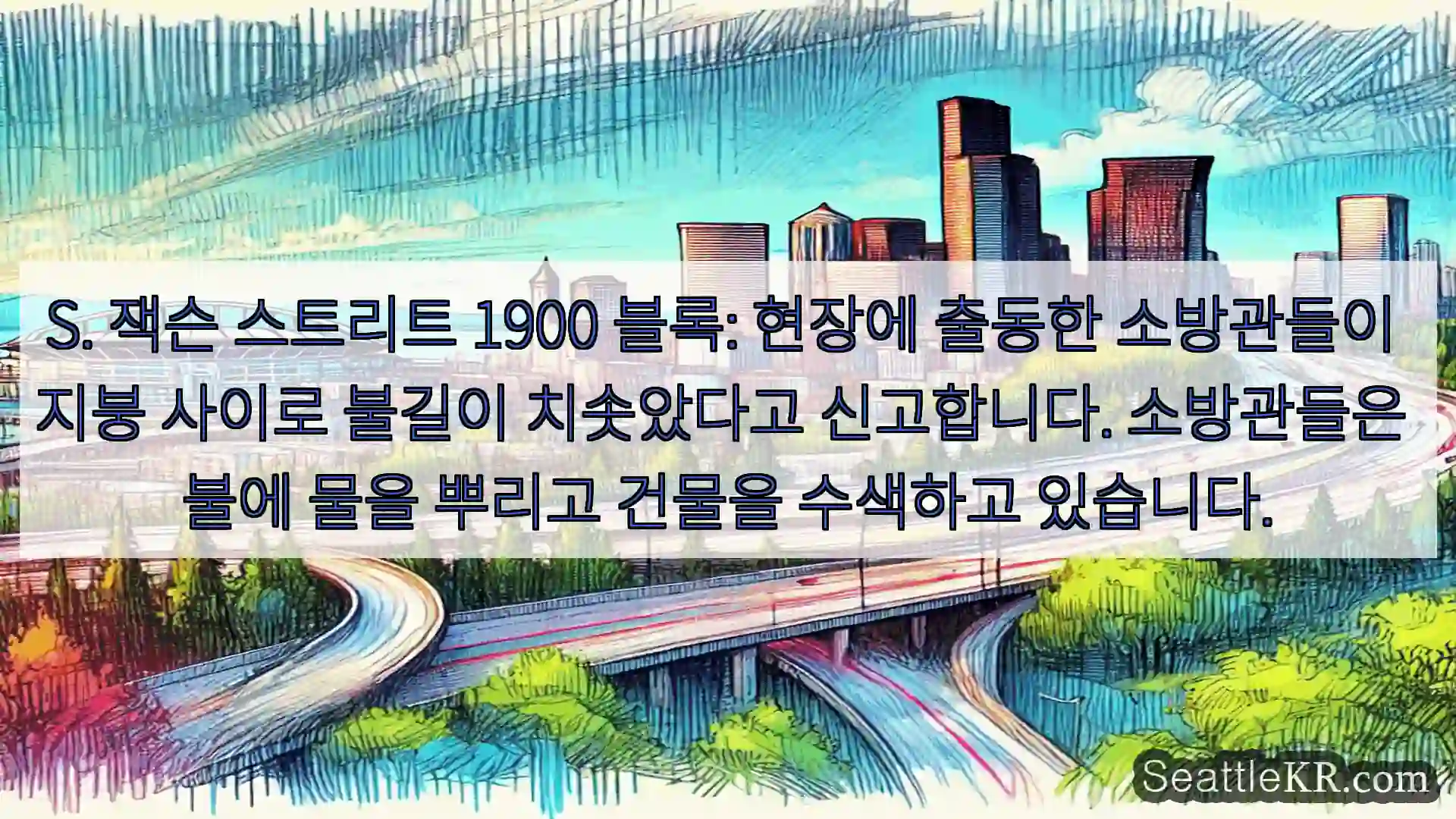 시애틀 교통뉴스 S. 잭슨 스트리트 1900 블록: 현장에 출동한 소방관들이