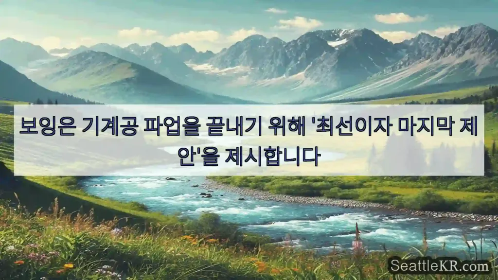 시애틀 뉴스 보잉은 기계공 파업을 끝내기 위해 '최선이자 마지막 제안'을