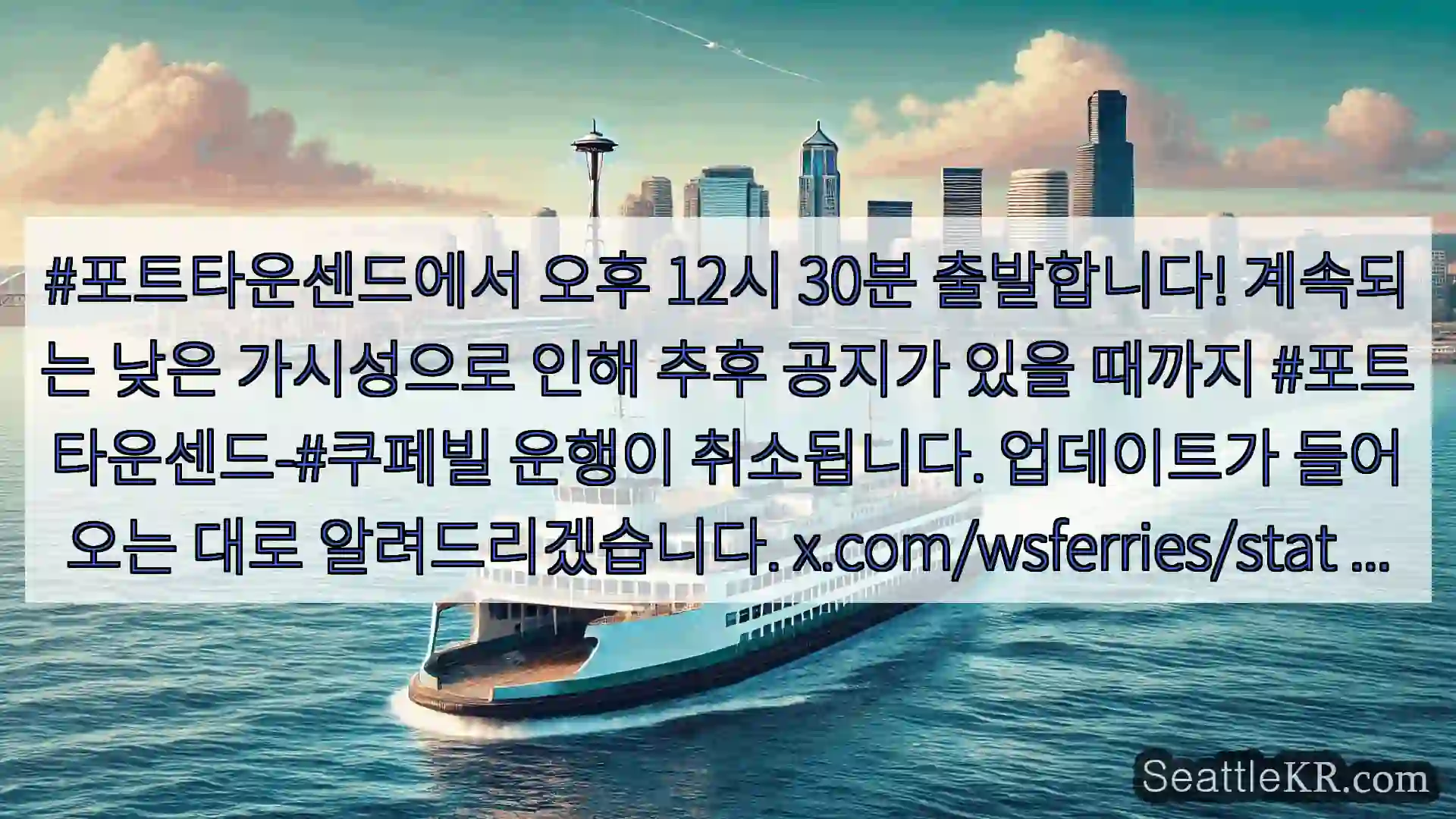 시애틀 페리 뉴스 #포트타운센드에서 오후 12시 30분 출발합니다! 계속되는