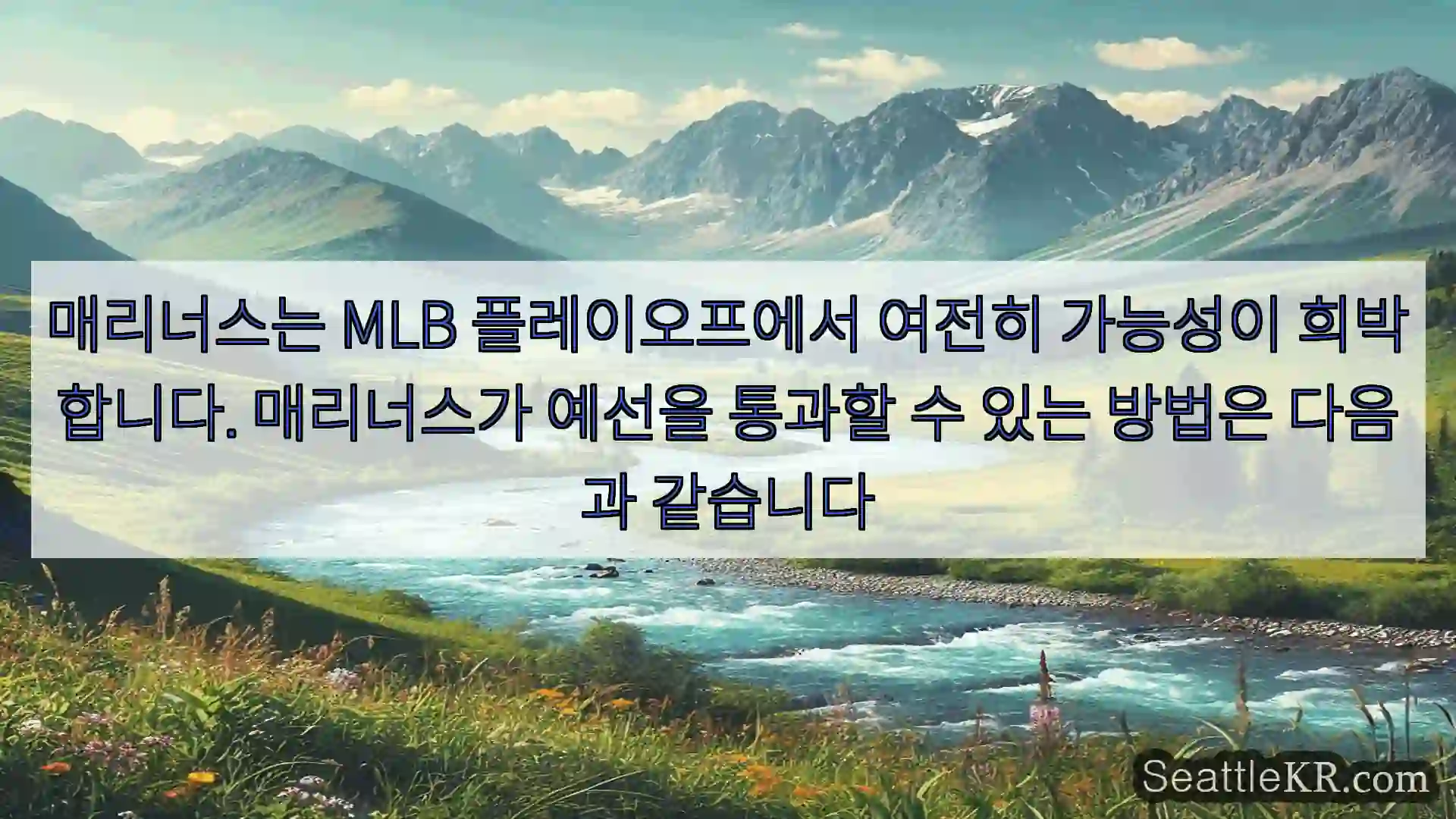 시애틀 뉴스 매리너스는 MLB 플레이오프에서 여전히 가능성이 희박합니다.