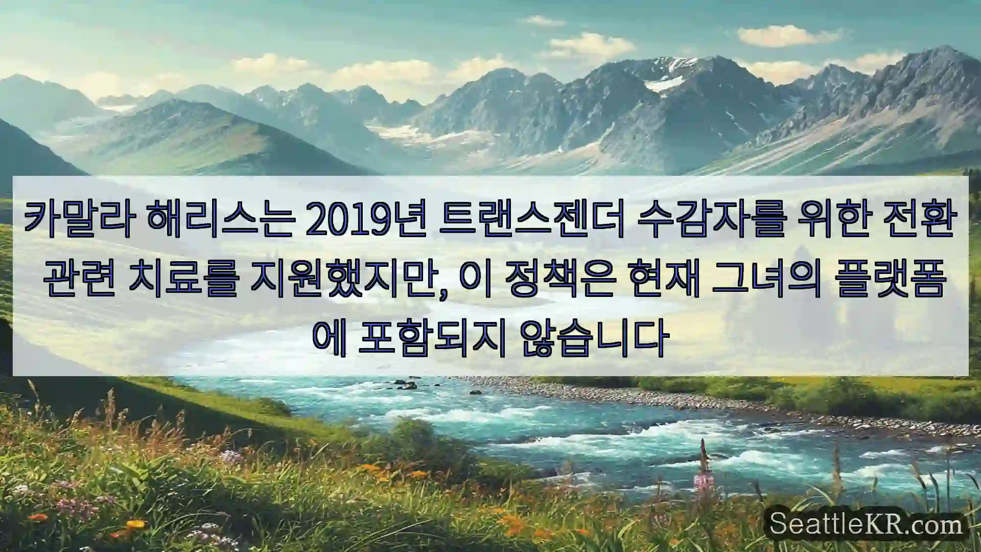 시애틀 뉴스 카말라 해리스는 2019년 트랜스젠더 수감자를 위한 전환 관련