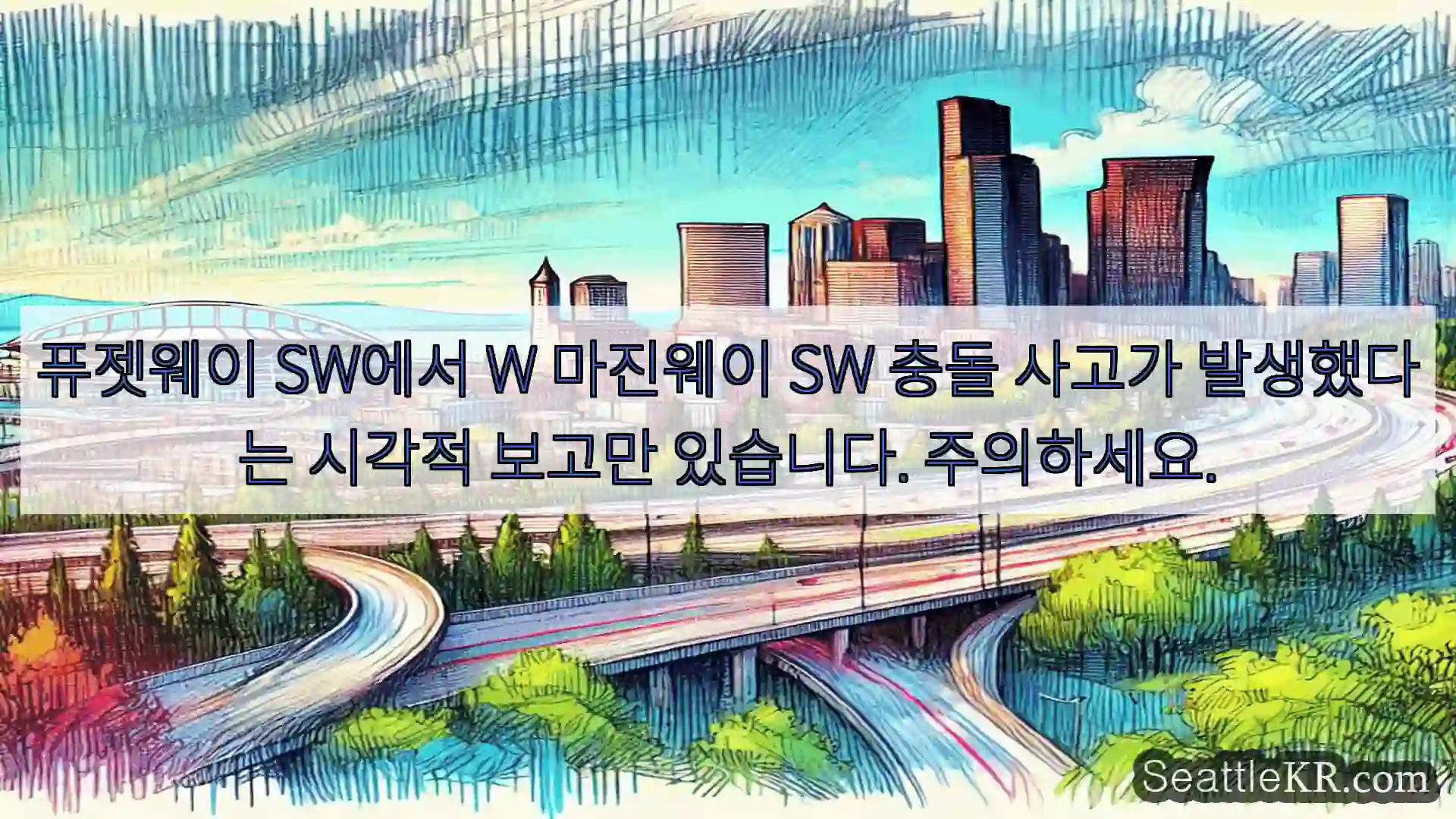 시애틀 교통뉴스 퓨젯웨이 SW에서 W 마진웨이 SW 충돌 사고가 발생했다는