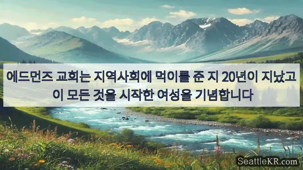시애틀 뉴스 에드먼즈 교회는 지역사회에 먹이를 준 지 20년이 지났고 이