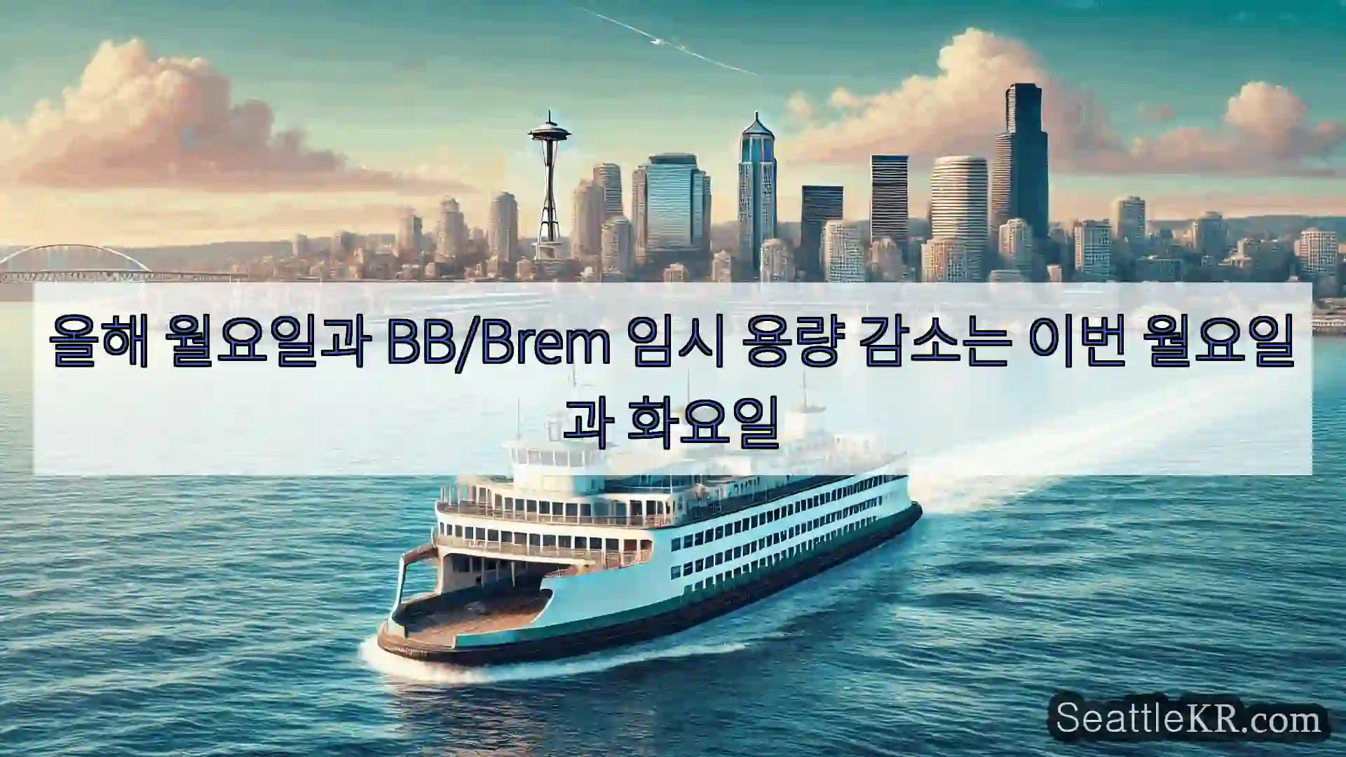 시애틀 페리 뉴스 올해 월요일과 BB/Brem 임시 용량 감소는 이번 월요일과