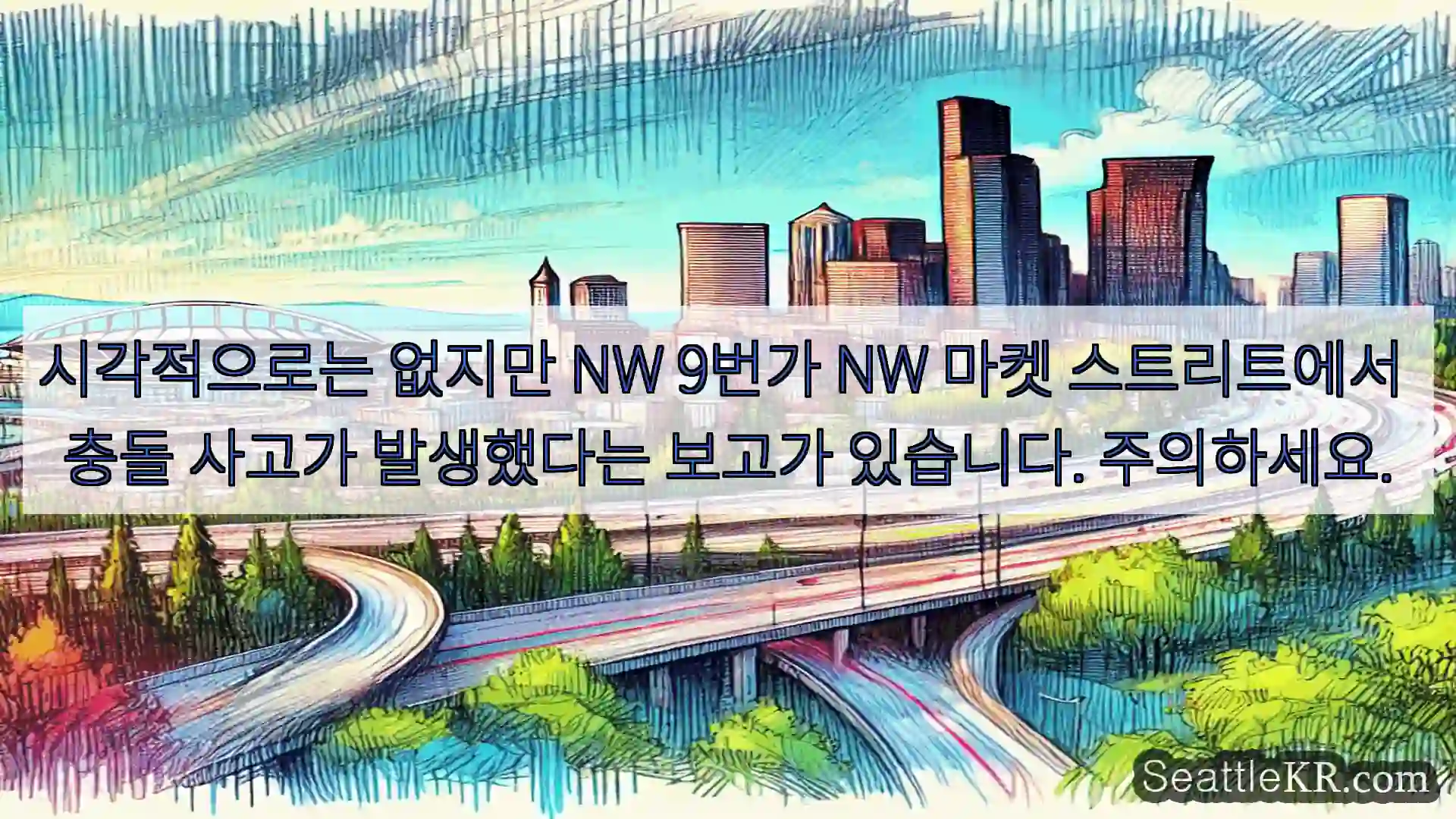 시애틀 교통뉴스 시각적으로는 없지만 NW 9번가 NW 마켓 스트리트에서 충돌