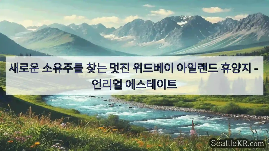 시애틀 뉴스 새로운 소유주를 찾는 멋진 위드베이 아일랜드 휴양지 - 언리얼