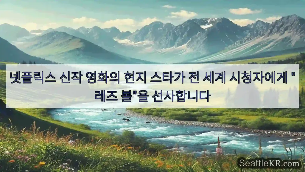 시애틀 뉴스 넷플릭스 신작 영화의 현지 스타가 전 세계 시청자에게 "레즈