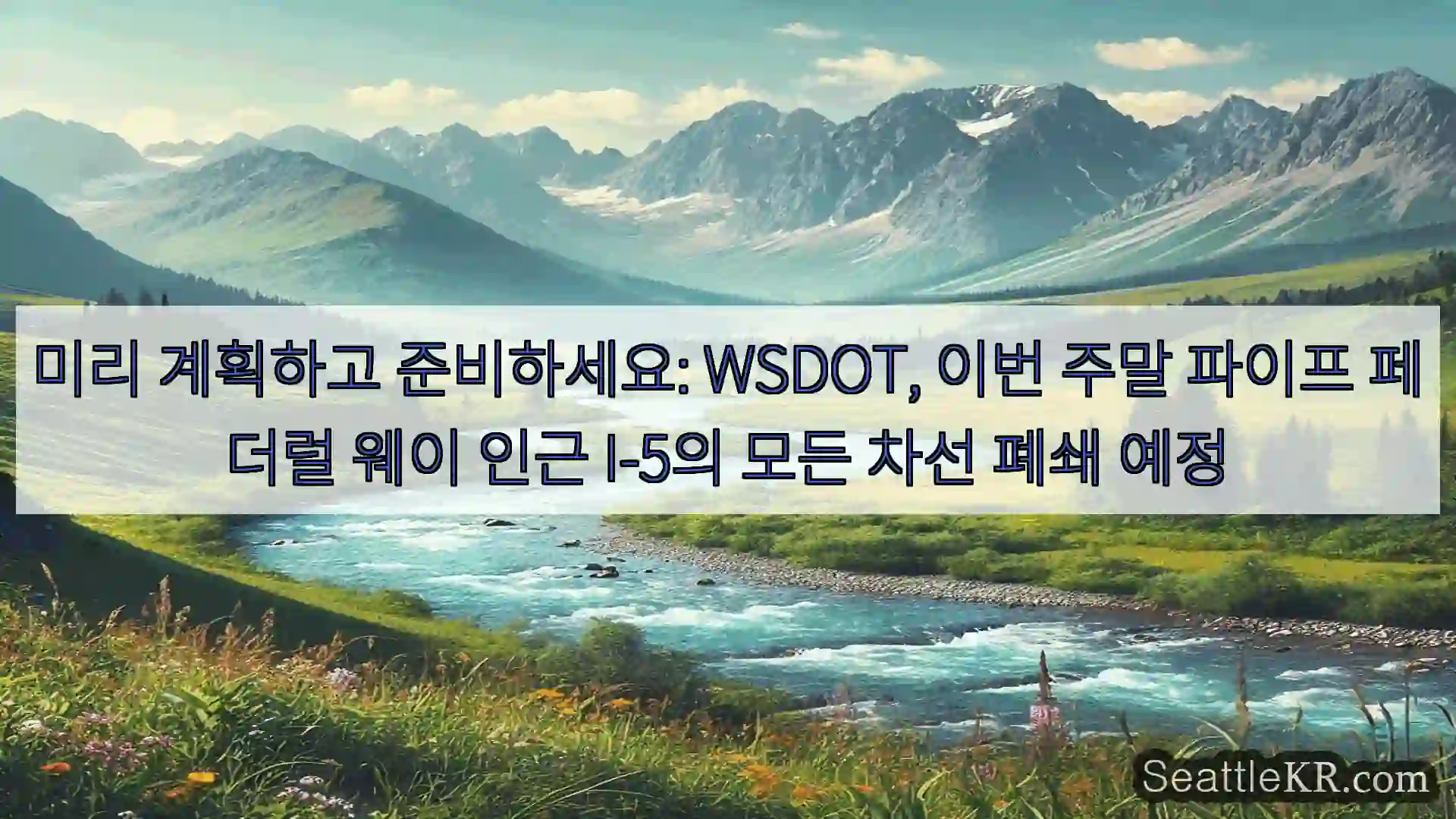 시애틀 뉴스 미리 계획하고 준비하세요: WSDOT, 이번 주말 파이프