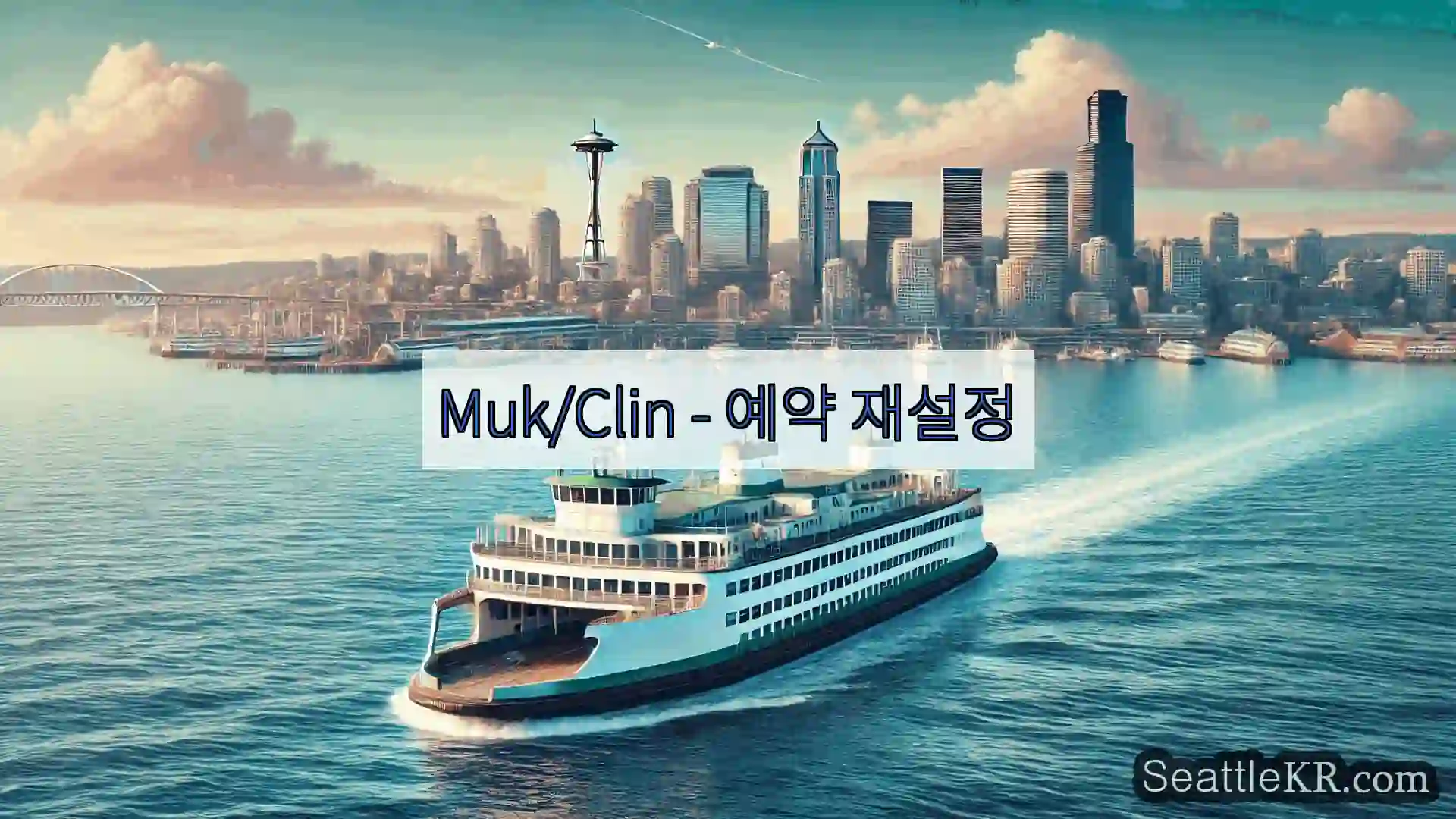 시애틀 페리 뉴스 Muk/Clin – 예약 재설정