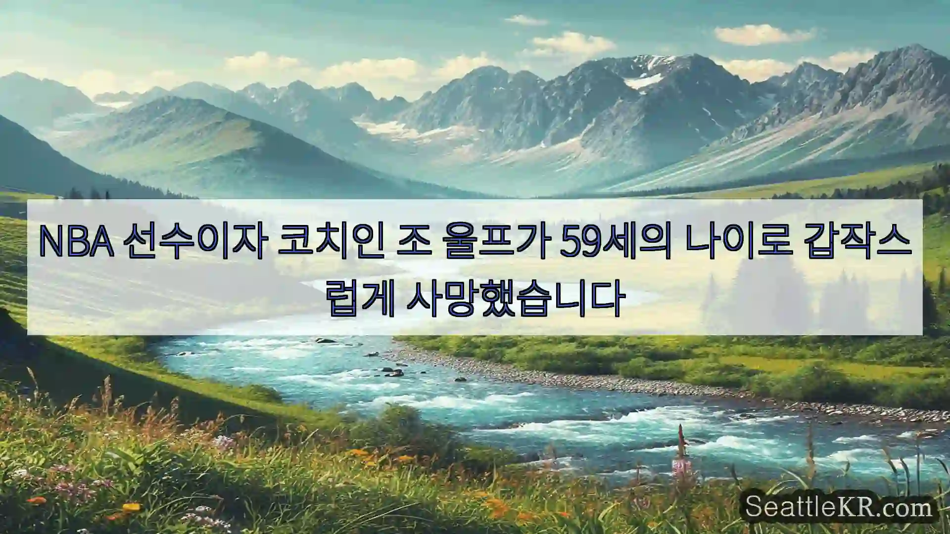 시애틀 뉴스 NBA 선수이자 코치인 조 울프가 59세의 나이로 갑작스럽게