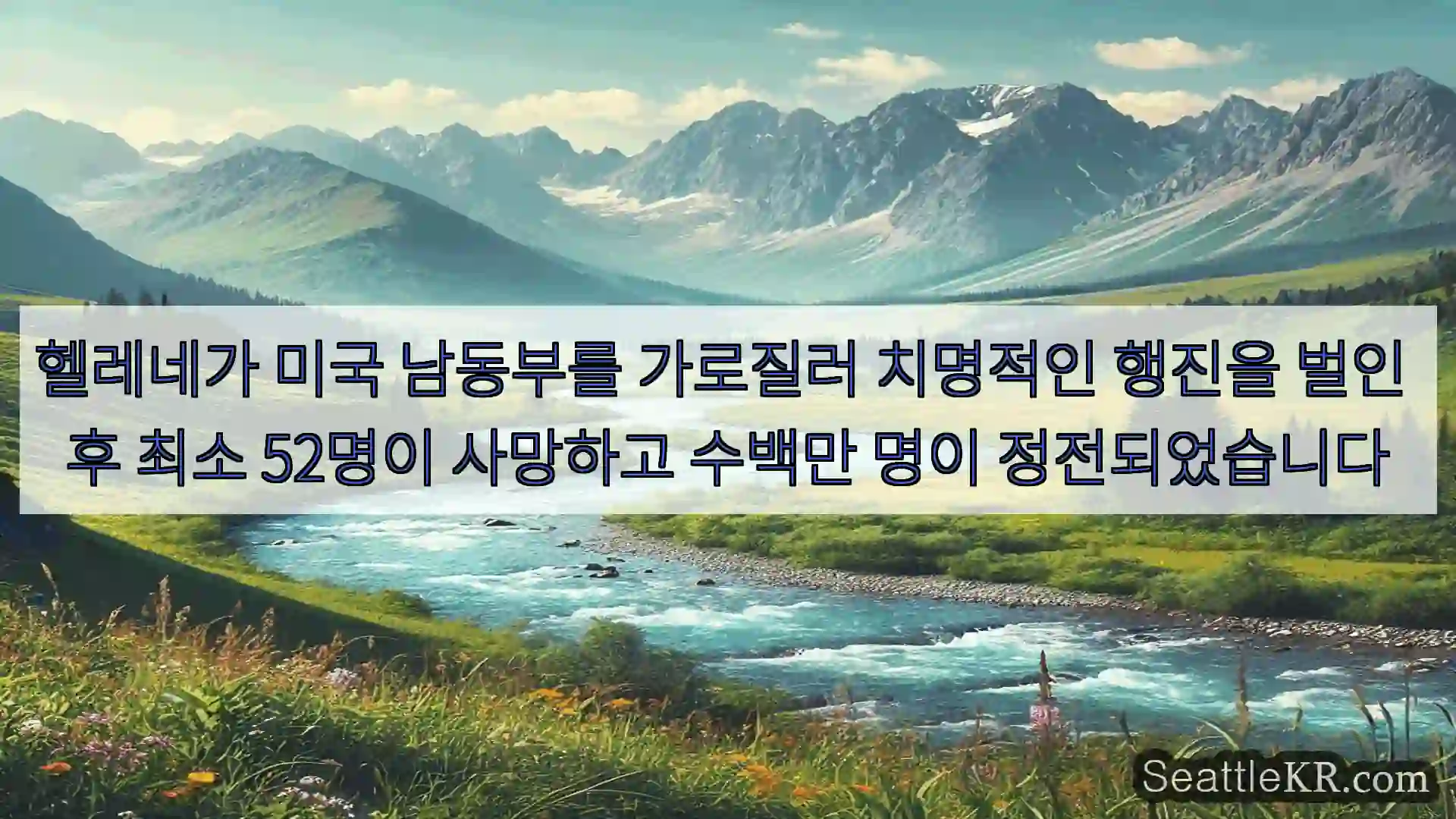 시애틀 뉴스 헬레네가 미국 남동부를 가로질러 치명적인 행진을 벌인 후 최소