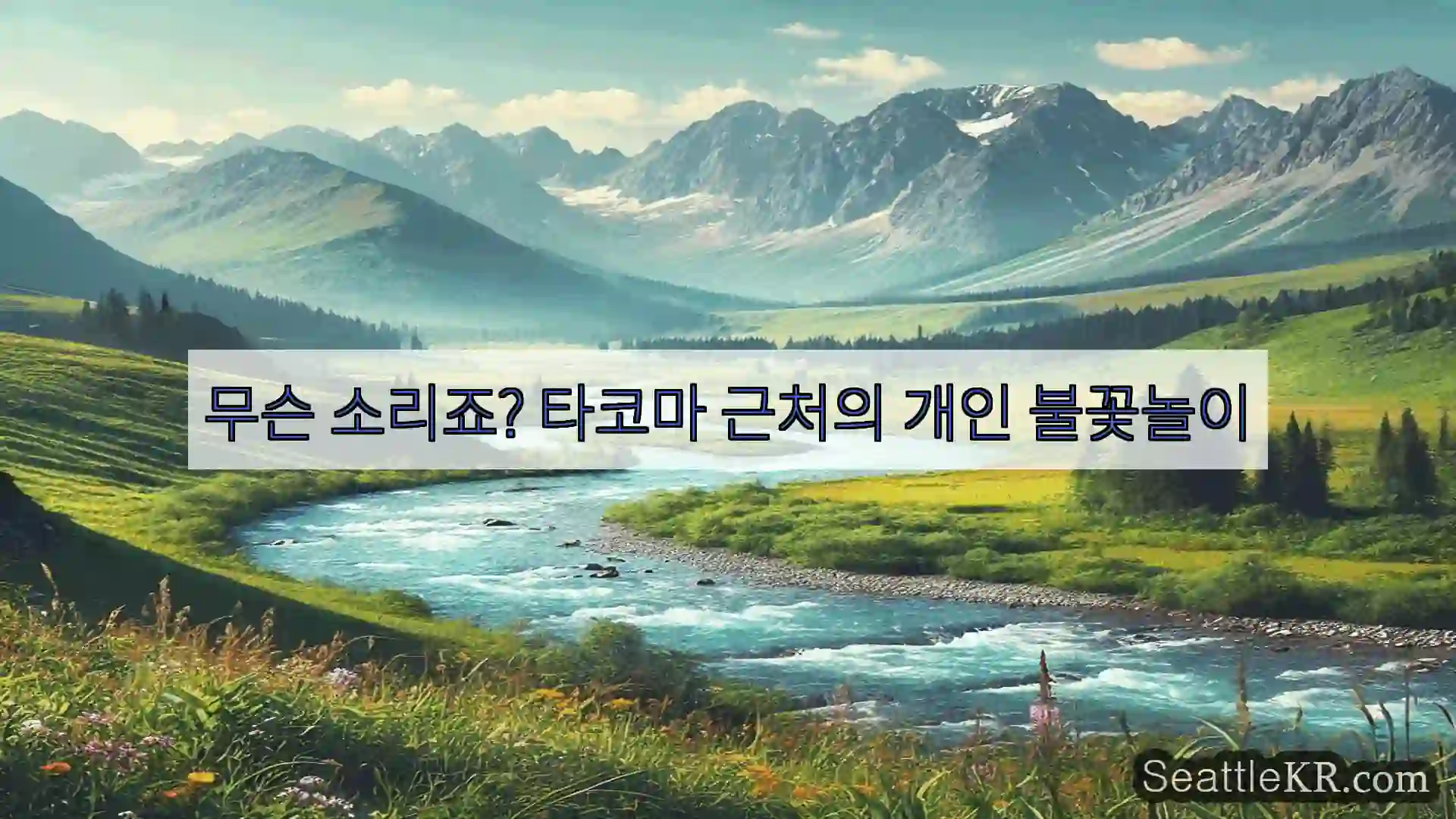 시애틀 뉴스 무슨 소리죠? 타코마 근처의 개인 불꽃놀이