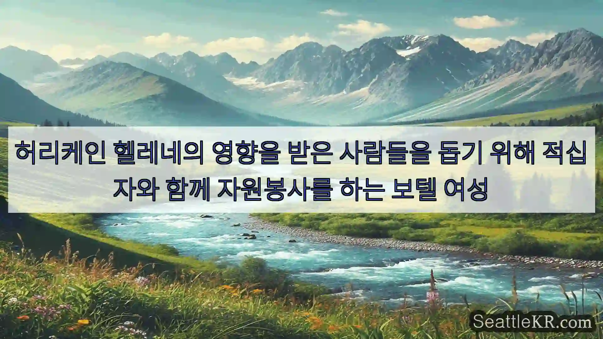 시애틀 뉴스 허리케인 헬레네의 영향을 받은 사람들을 돕기 위해 적십자와
