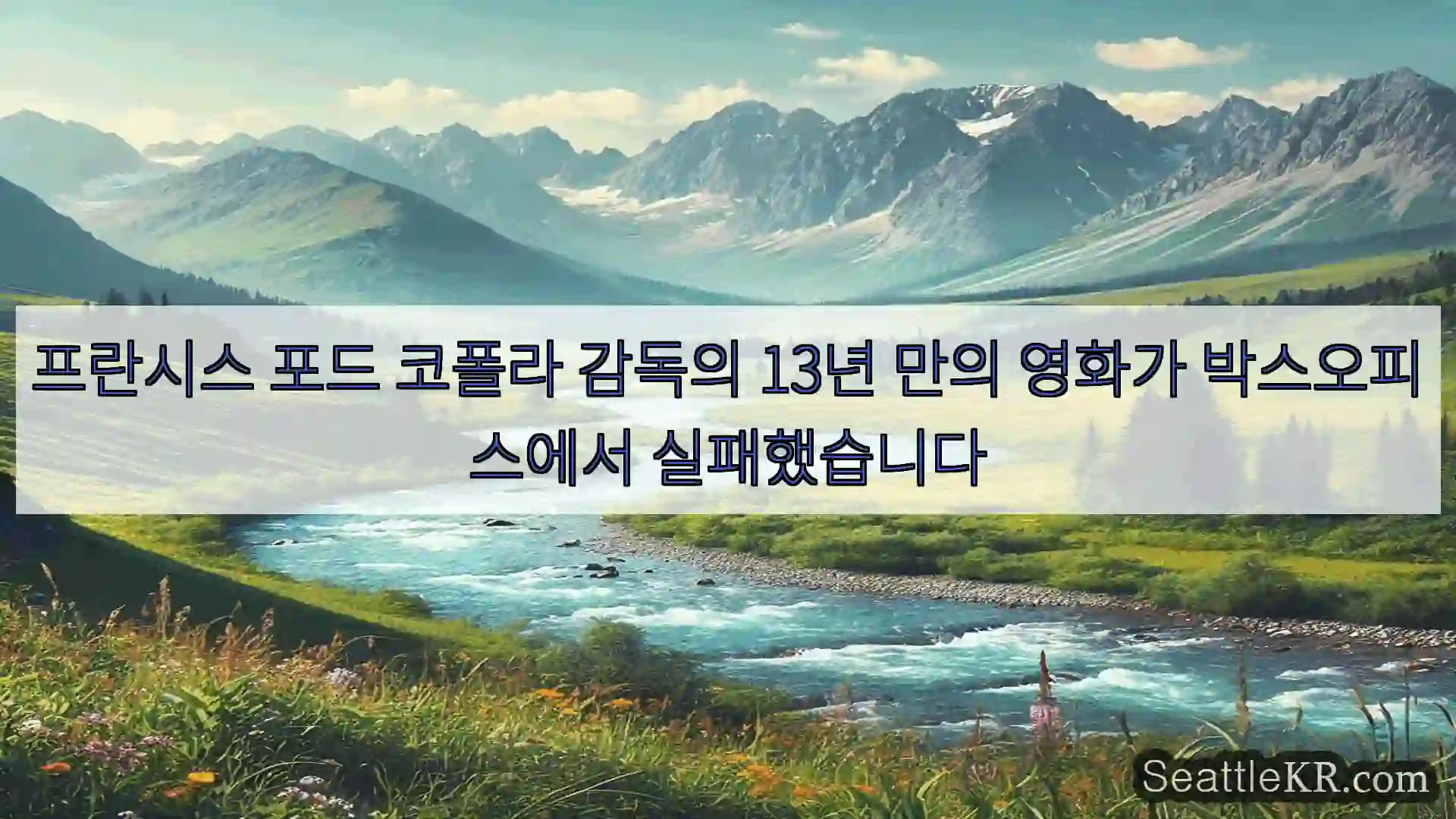 시애틀 뉴스 프란시스 포드 코폴라 감독의 13년 만의 영화가 박스오피스에서