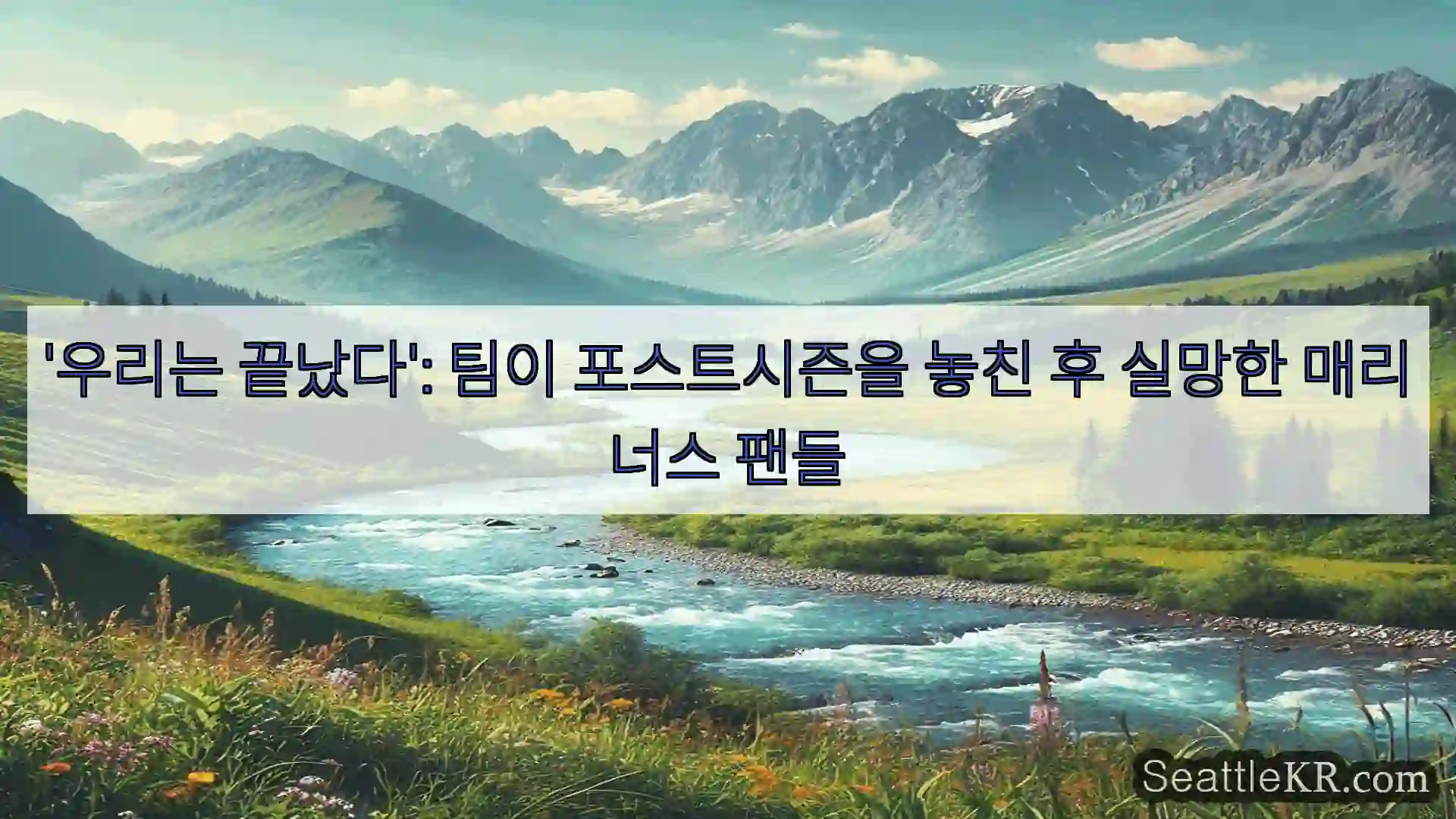 시애틀 뉴스 '우리는 끝났다': 팀이 포스트시즌을 놓친 후 실망한 매리너스