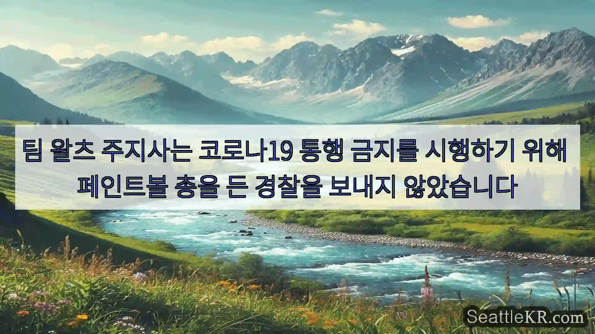 시애틀 뉴스 팀 왈츠 주지사는 코로나19 통행 금지를 시행하기 위해
