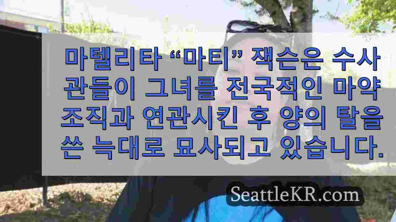 시애틀 활동가가 전국적인 펜타닐 링과 연결되었습니다.
